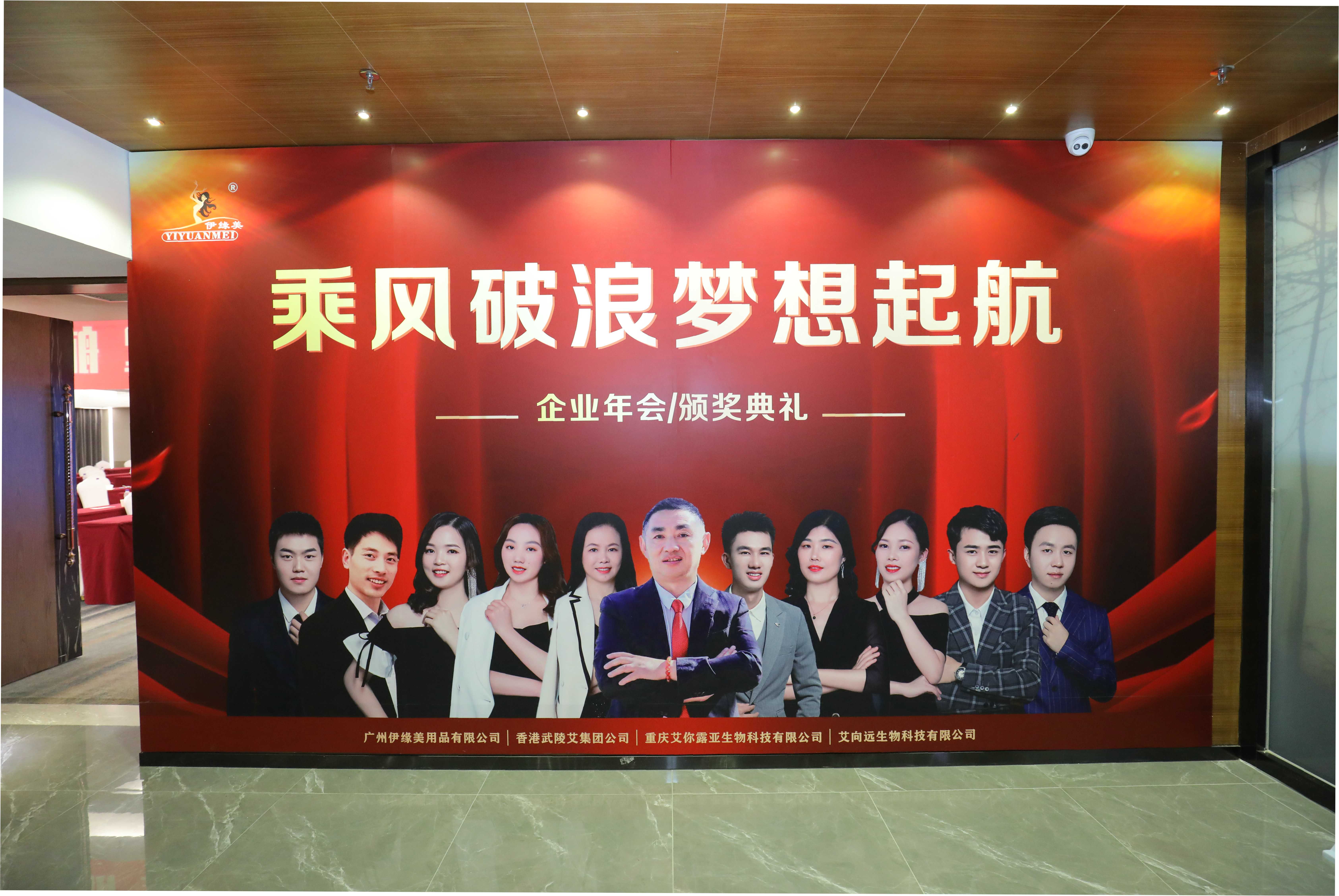 熱烈祝賀伊緣美集團(tuán)公司2021年度年會(huì)暨頒獎(jiǎng)盛典取得圓滿成功！